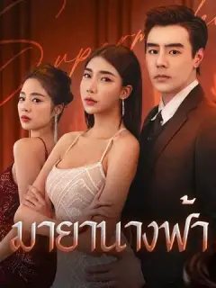 มายานางฟ้า ซับไทย