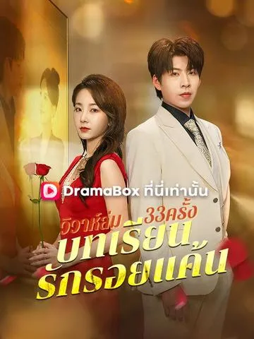 วิวาห์ล่ม33ครั้ง: บทเรียนรักรอยแค้น ซับไทย