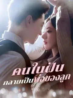 คนในฝันกลายเป็นพ่อของลูก ซับไทย