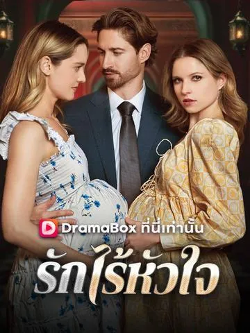 รักไร้หัวใจ พากย์ไทย