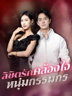 ลิขิตรักคล้องใจหนุ่มกรรมกร ซับไทย