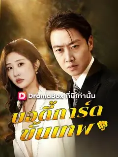 บอดี้การ์ดขั้นเทพ ซับไทย