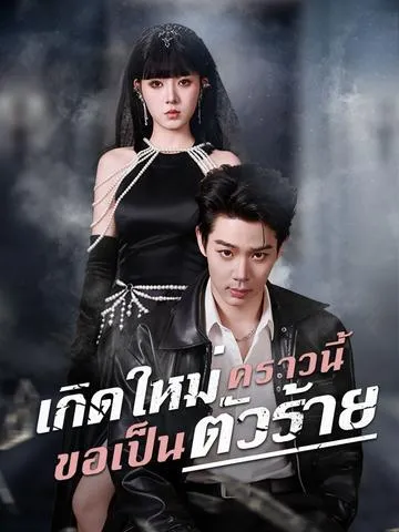 เกิดใหม่คราวนี้ ขอเป็นตัวร้าย ซับไทย