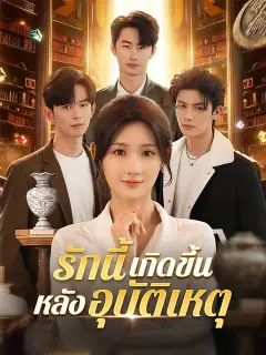 รักนี้เกิดขึ้นหลังอุบัติเหตุ ซับไทย