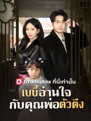 เบบี้อ่านใจกับคุณพ่อตัวตึง ซับไทย