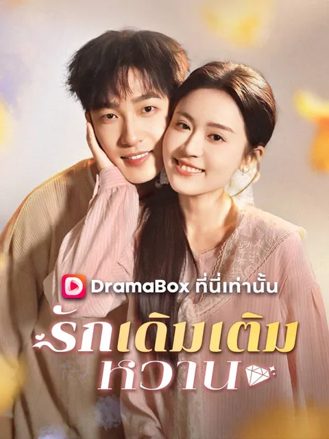 รักเดิมเติมหวาน ซับไทย