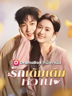 รักเดิมเติมหวาน ซับไทย