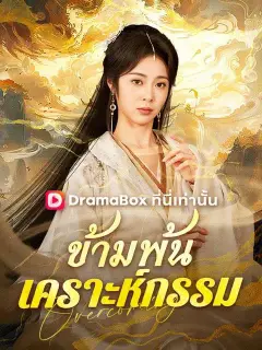 ข้ามพ้นเคราะห์กรรม ซับไทย