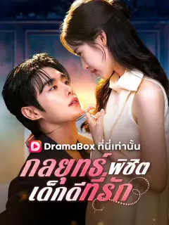 กลยุทธ์พิชิตเด็กดีที่รัก พากย์ไทย