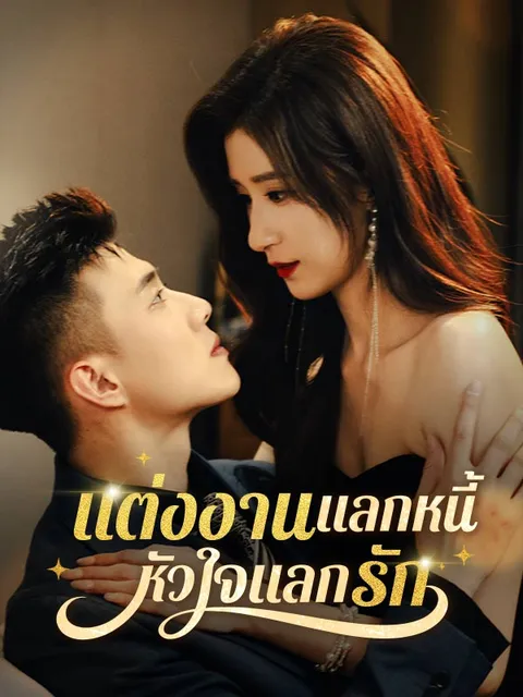 แต่งงานแลกหนี้ หัวใจแลกรัก ซับไทย