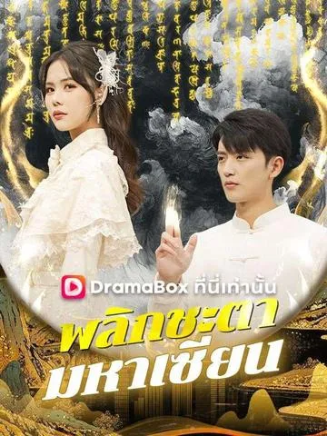 พลิกชะตา มหาเซียน ซับไทย