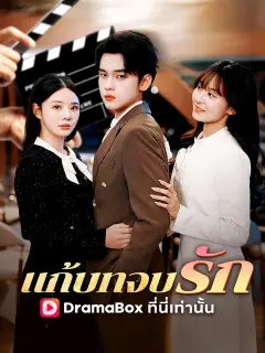 แก้บทจบรัก ซับไทย