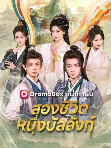 สองชีวิต หนึ่งบัลลังก์ พากย์ไทย