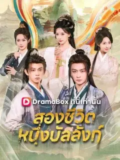 สองชีวิต หนึ่งบัลลังก์ พากย์ไทย