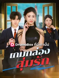 เกมกล่องสุ่มรัก ซับไทย