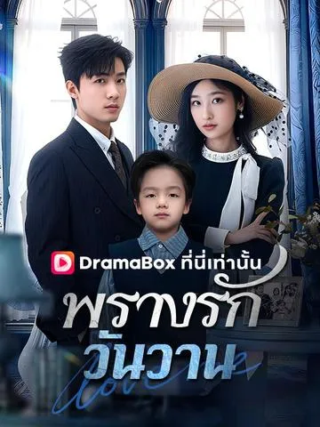 พรางรักวันวาน ซับไทย