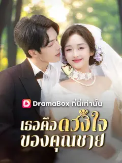 เธอคือดวงใจของคุณชาย ซับไทย