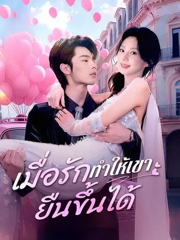 เมื่อรักทำให้เขายืนขึ้นได้ ซับไทย