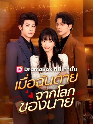 เมื่อฉันตายจากโลกของนาย ซับไทย