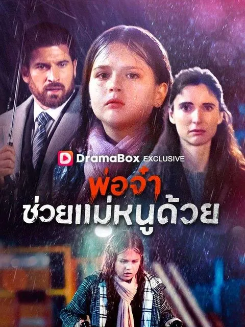 พ่อจ๋าช่วยแม่หนูด้วย พากย์ไทย