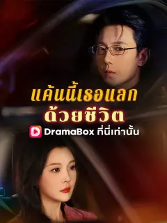 แค้นนี้เธอแลกด้วยชีวิต พากย์ไทย