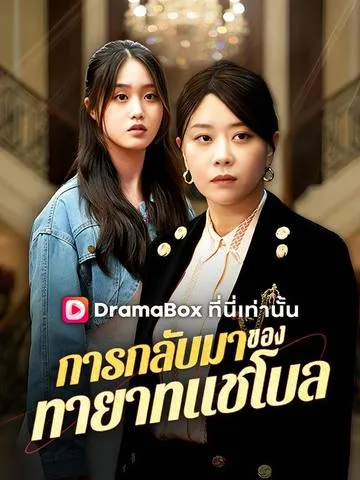 การกลับมาของทายาทแชโบล ซับไทย