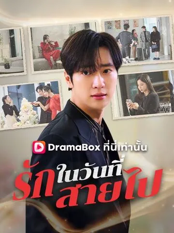 รักในวันที่สายไป พากย์ไทย