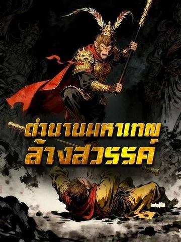 ตำนานมหาเทพล้างสวรรค์ ซับไทย
