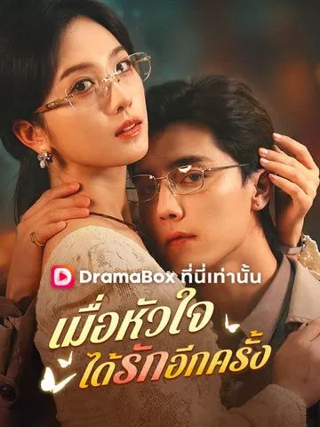 เมื่อหัวใจได้รักอีกครั้ง ซับไทย