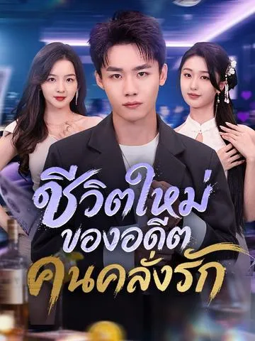 ชีวิตใหม่ของอดีตคนคลั่งรัก ซับไทย