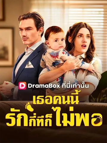 เธอคนนี้รักกี่ทีก็ยังไม่พอ พากย์ไทย