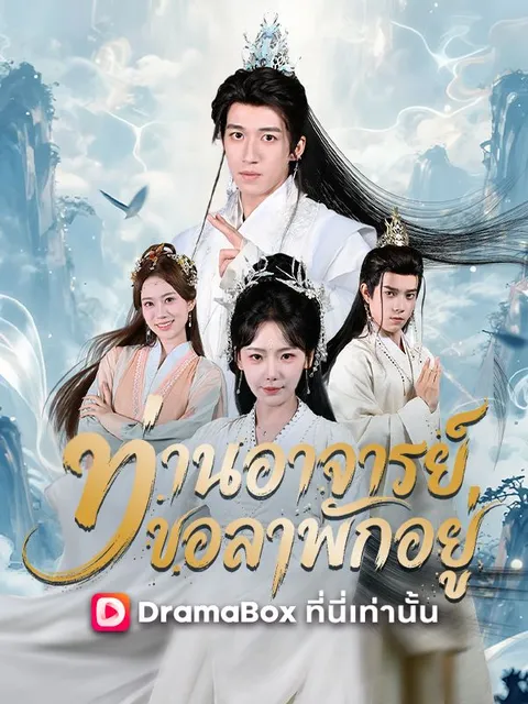 ท่านอาจารย์ขอลาพักอยู่ ซับไทย