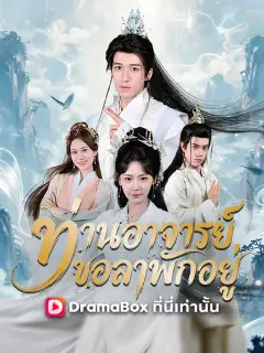ท่านอาจารย์ขอลาพักอยู่ ซับไทย