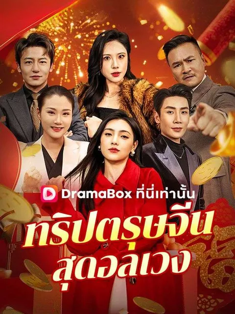 ทริปตรุษจีนสุดอลเวง ซับไทย