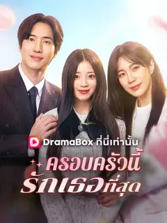 ครอบครัวนี้รักเธอที่สุด ซับไทย