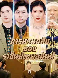 การหวนกลับของราชันย์เทพอนันต์ พากย์ไทย