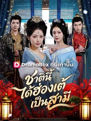 ชาตินี้ได้ฮ่องเต้เป็นสามี พากย์ไทย