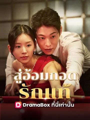 สู่อ้อมกอดรักแท้ พากย์ไทย