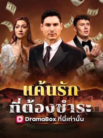 แค้นรักที่ต้องชำระ พากย์ไทย