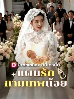 แผนรักกามเทพน้อย พากย์ไทย