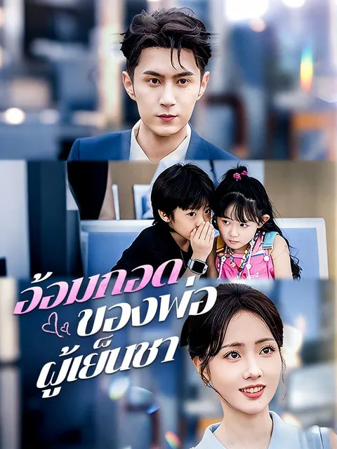 อ้อมกอดของพ่อผู้เย็นชา ซับไทย