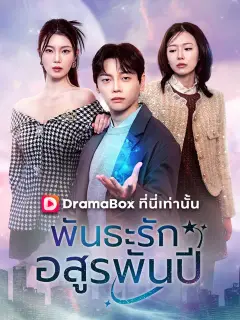 พันธะรักอสูรพันปี ซับไทย