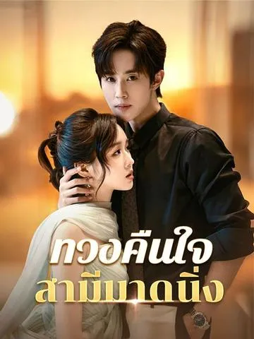 ทวงคืนใจสามีมาดนิ่ง ซับไทย