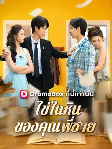 ไข่ในหินของคุณพี่ชาย ซับไทย