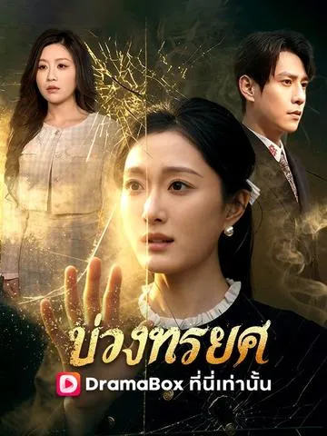 บ่วงทรยศ ซับไทย