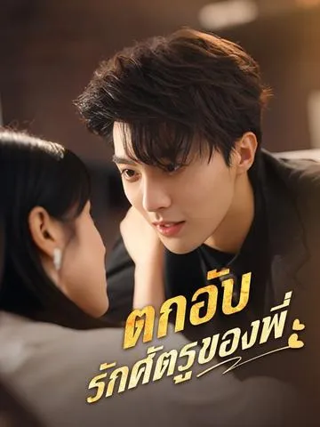 ตกอับรักศัตรูของพี่ ซับไทย