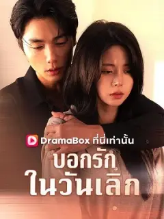 บอกรักในวันเลิก พากย์ไทย