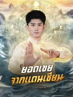 ยอดเขยจากแดนเซียน ซับไทย
