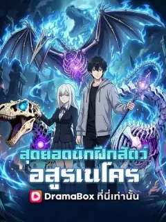 สุดยอดนักฝึกสัตว์อสูรเนโคร พากย์ไทย