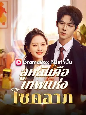 ลูกฉันคือเทพแห่งโชคลาภ พากย์ไทย